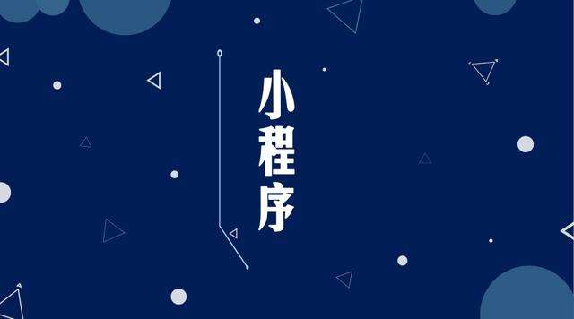 杨浦微信小程序开发公司分析企业如何发挥小程序的作用